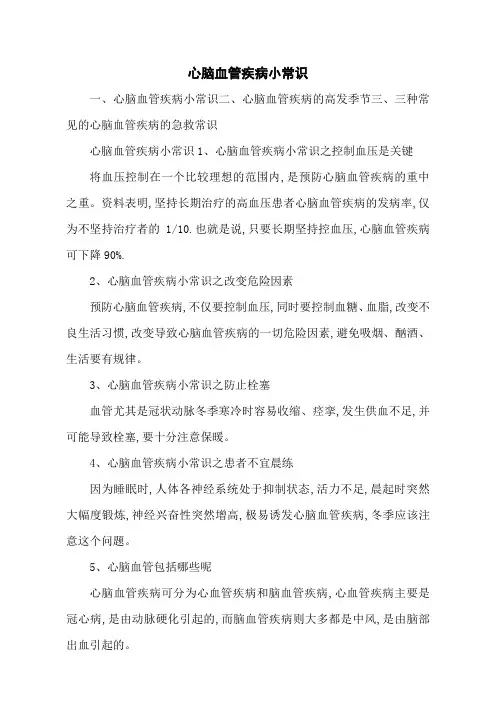 心脑血管疾病小常识
