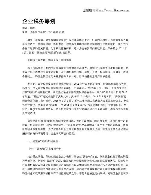 企业税务筹划 2
