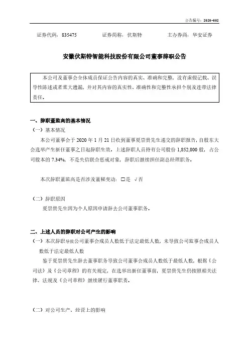 伏斯特：董事辞职公告
