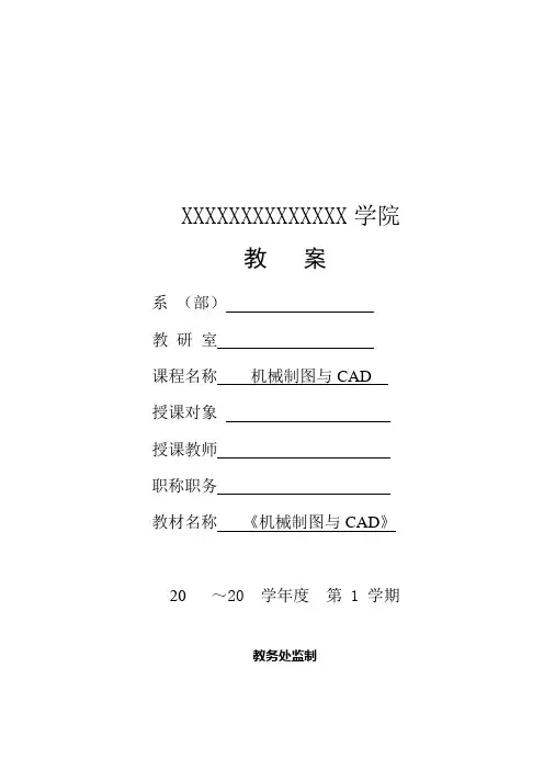 机械制图与CAD教案(第八章 装配图)