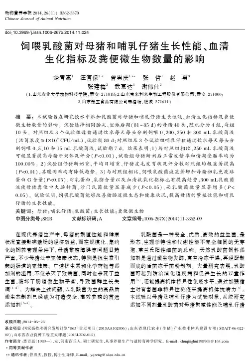 饲喂乳酸菌对母猪和哺乳仔猪生长性能、血清生化指标及粪便微生物数量的影响