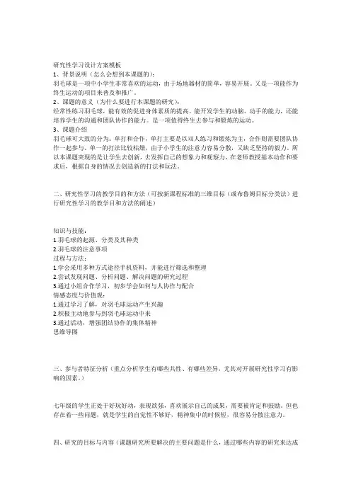 体育研究性学习方案