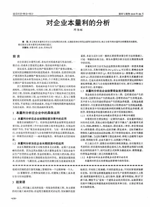 对企业本量利的分析