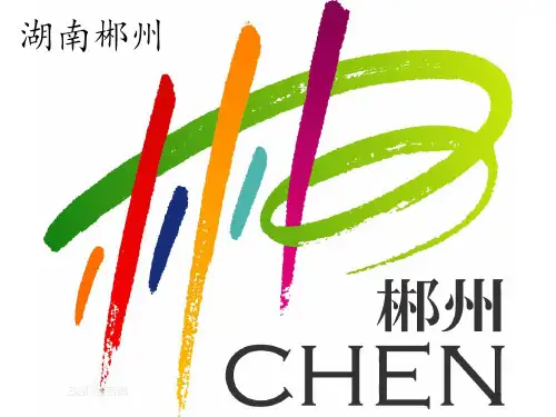 介绍家乡郴州