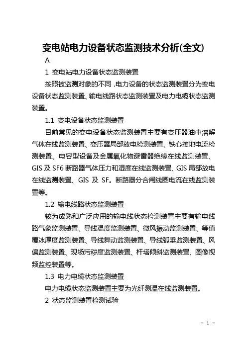 变电站电力设备状态监测技术分析(全文)
