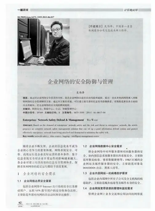 企业网络的安全防御与管理
