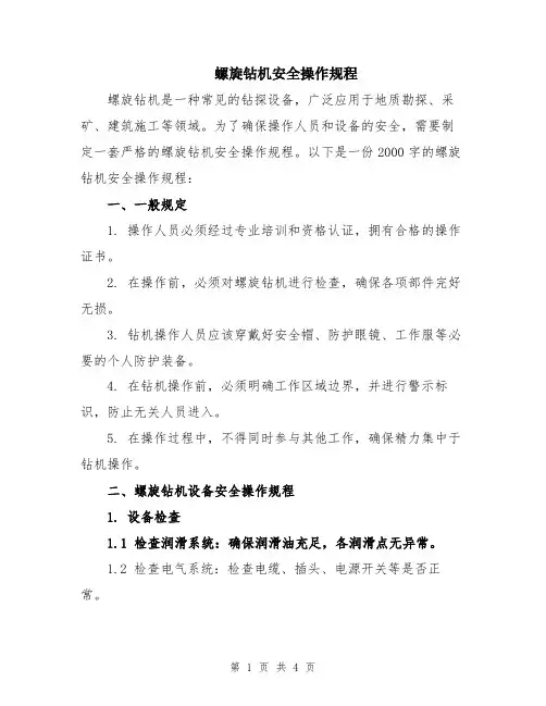 螺旋钻机安全操作规程