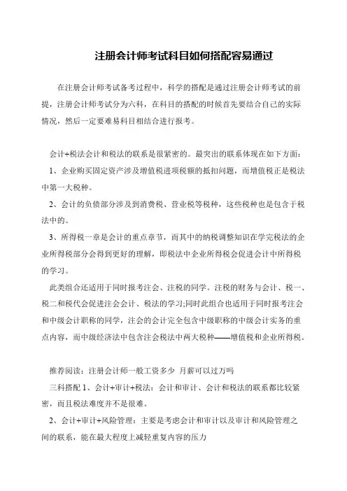 注册会计师考试科目如何搭配容易通过
