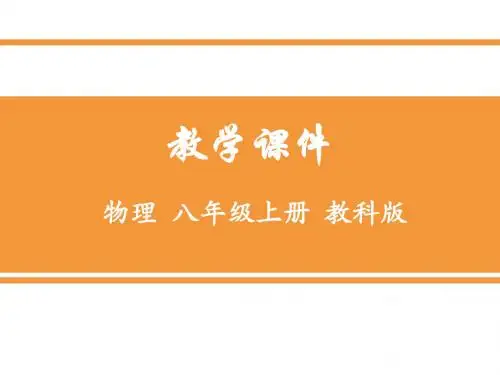 【最新物理课件】教科版物理八年级上册6.1《质量》ppt课件