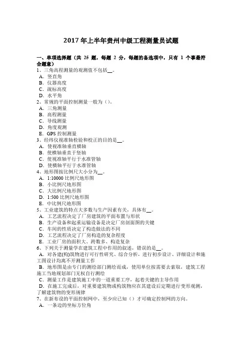 2017年上半年贵州中级工程测量员试题