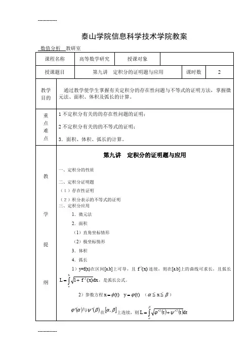 [整理]9第九讲定积分的证明问题与应用