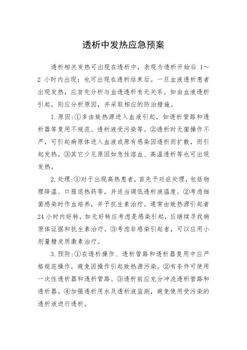 透析中发热应急预案(最新)