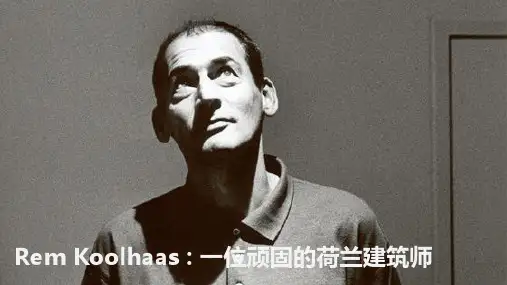 库哈斯波尔多别墅