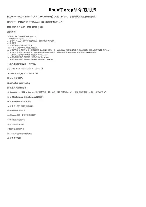 linux中grep命令的用法