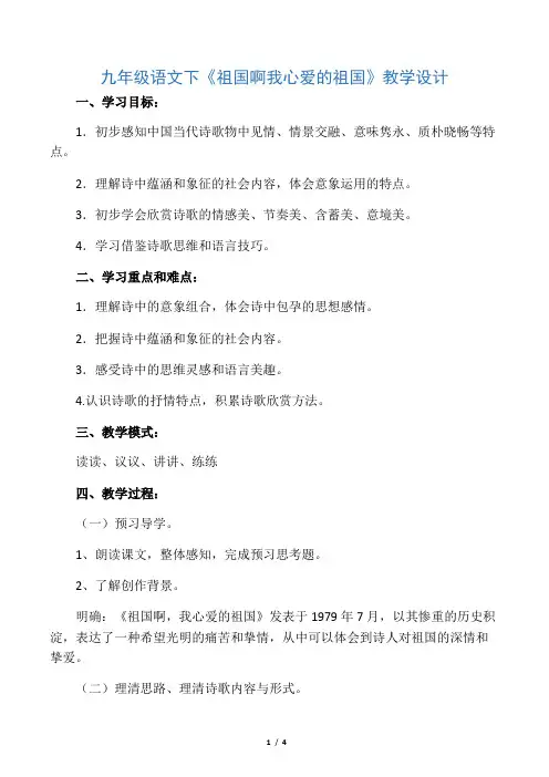 九年级语文下《祖国啊我亲爱的祖国》教学设计