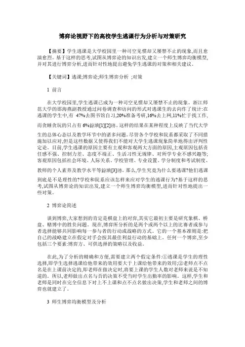 博弈论视野下的高校学生逃课行为分析与对策研究