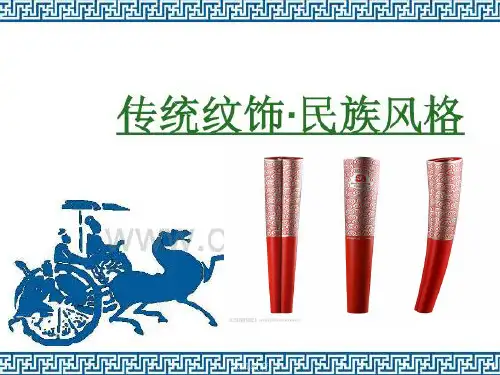 岭南版八年级美术上册《传统纹饰·民族风格》(谷风教学)
