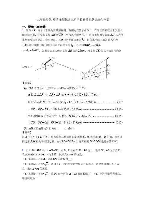 九年级培优 易错 难题锐角三角函数辅导专题训练含答案