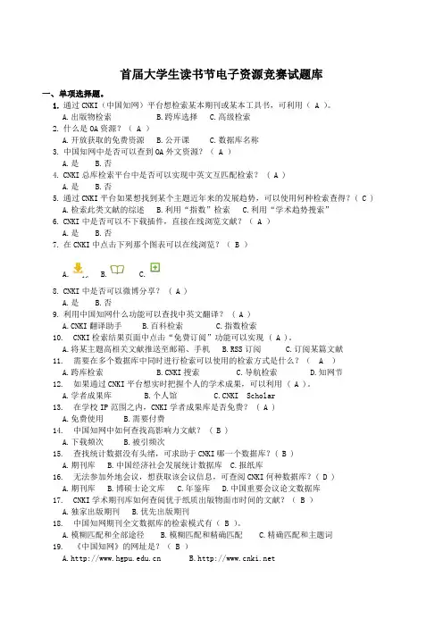 首届大学生读书节电子资源竞赛试题库