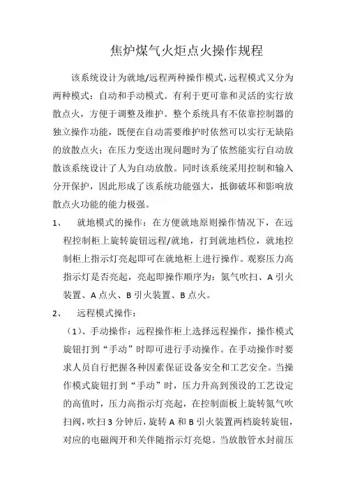 焦炉煤气火炬点火操作规程