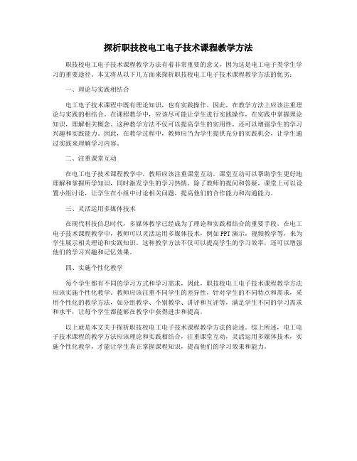探析职技校电工电子技术课程教学方法