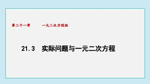 21.3 实际问题与一元二次方程  课件 人教版数学九年级上册