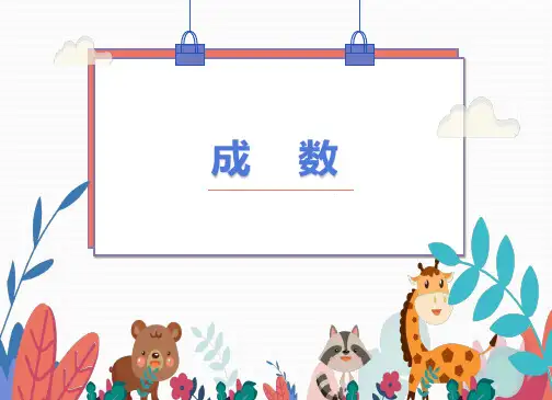成数