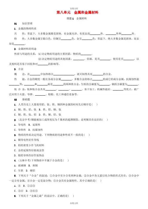 新人教版九年级化学下册：第八单元金属和金属材料课题1金属材料同步练习-附答案