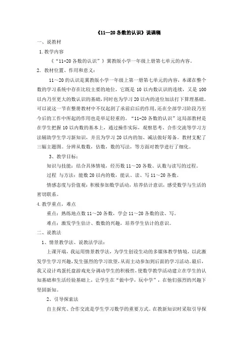 冀教版一年级数学上册 《11—20各数的认识》说课稿【新版】