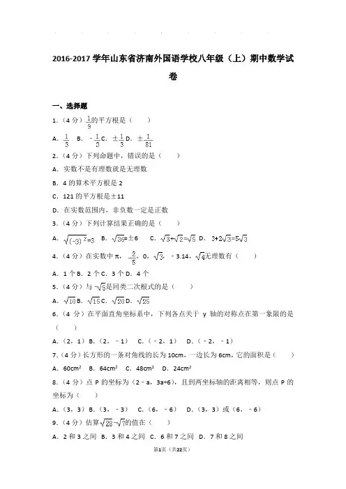 2016-2017年山东省济南外国语学校八年级上学期期中数学试卷和答案