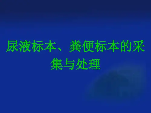 尿液标本和粪便标本的采集和处理
