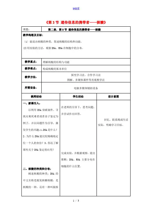 高中生物 2.3遗传信息的携带者-核酸教案 新人教版必修1-新人教版高一必修1生物教案