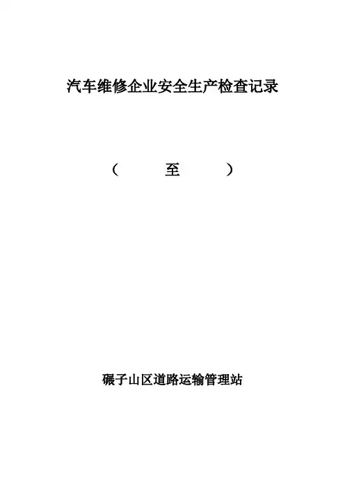 汽车维修企业安全生产检查表【范本模板】