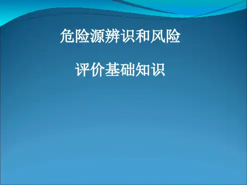 危险源辨识和风险评价基础知识培训教材