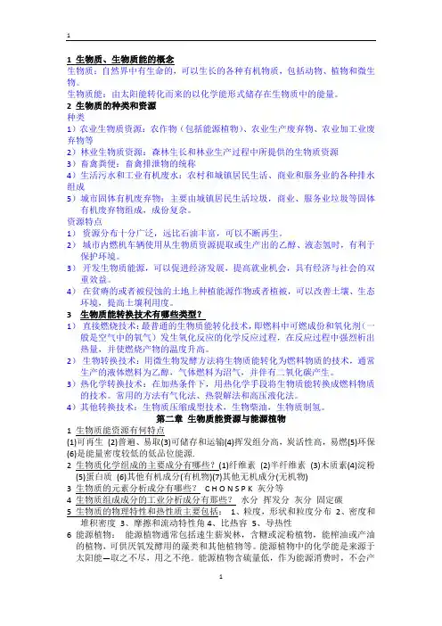生物质复习题 2
