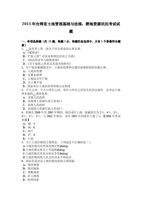 2015年台湾省土地管理基础与法规：耕地资源状况考试试题