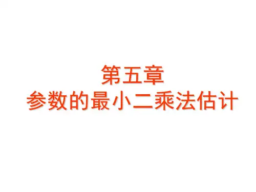 参数的最小二乘法估计