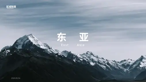 高中区域地理之东亚和日本(共42张PPT)