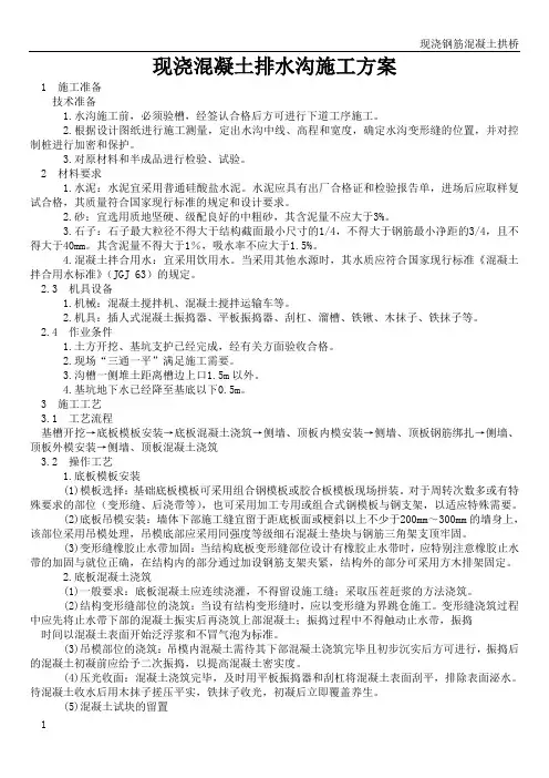 现浇钢筋混凝土排水沟施工方案