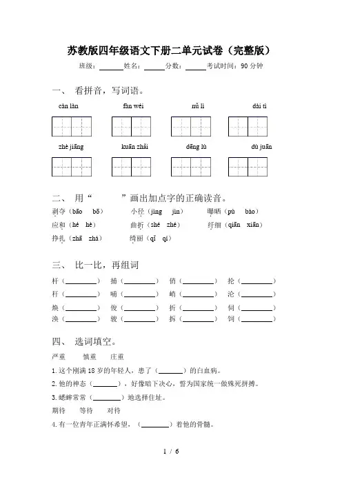 苏教版四年级语文下册二单元试卷(完整版)