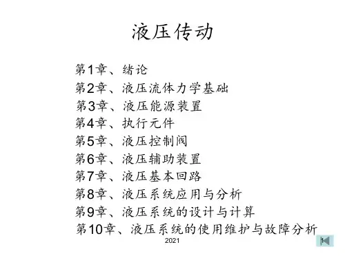 液压传动绪论PPT课件