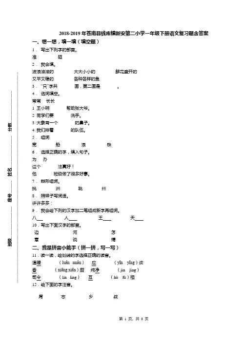 2018-2019年苍南县钱库镇新安第二小学一年级下册语文复习题含答案