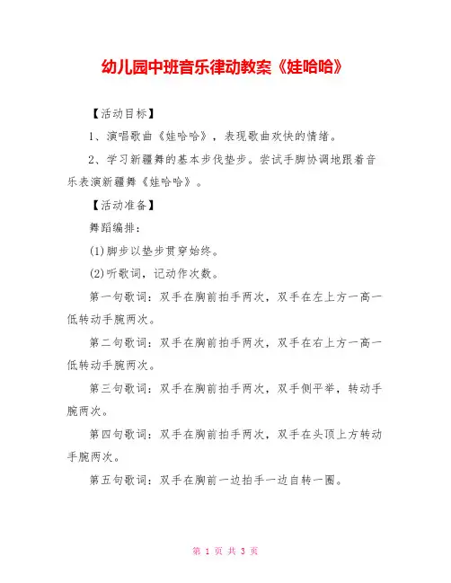 幼儿园中班音乐律动教案《娃哈哈》