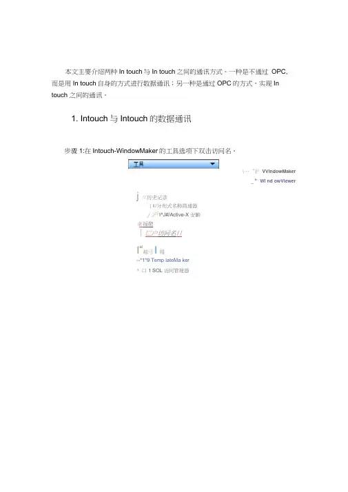 Intouch与Intouch及Intouch通过OPC与Intouch通讯