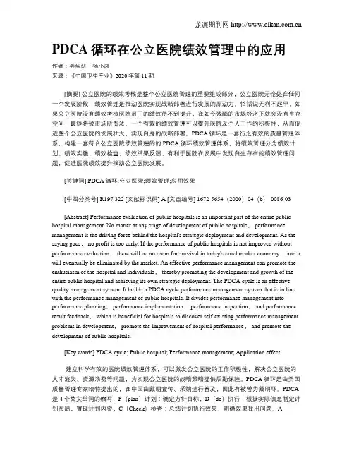 PDCA循环在公立医院绩效管理中的应用