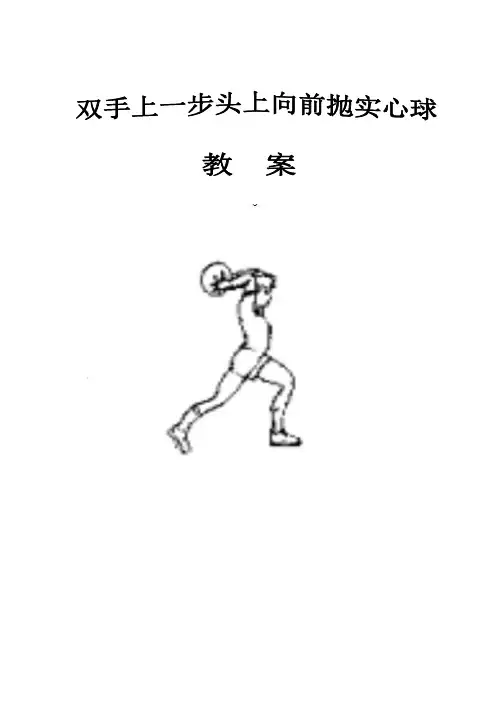 双手头上掷实心球_教案