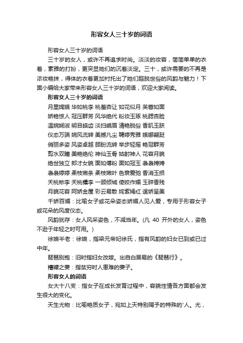 形容女人三十岁的词语