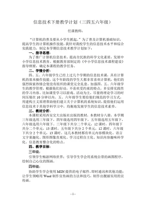 西安交大版信息技术下册教学计划
