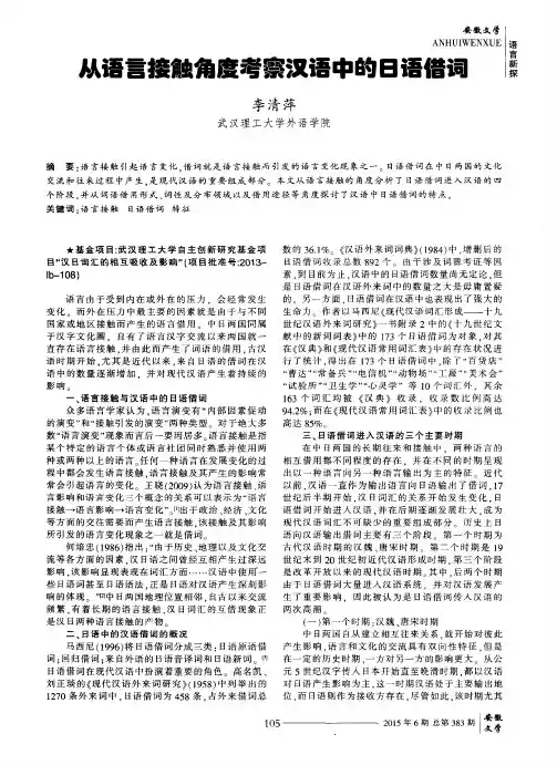 从语言接触角度考察汉语中的日语借词