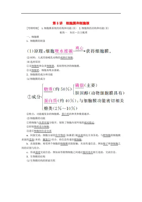 全国版2019版高考生物一轮复习第5讲细胞膜和细胞核培优学案201805103142